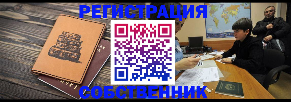 временная регистрация купить в Свободном