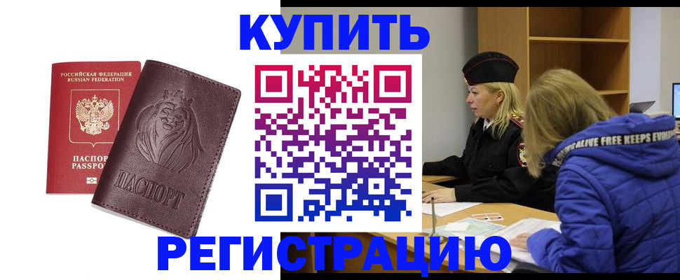временная регистрация 2025 в Свободном